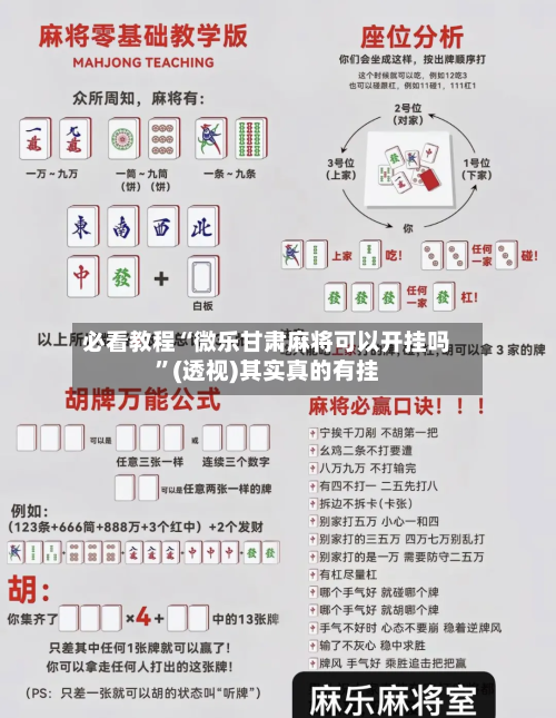 必看教程“微乐甘肃麻将可以开挂吗”(透视)其实真的有挂-第2张图片