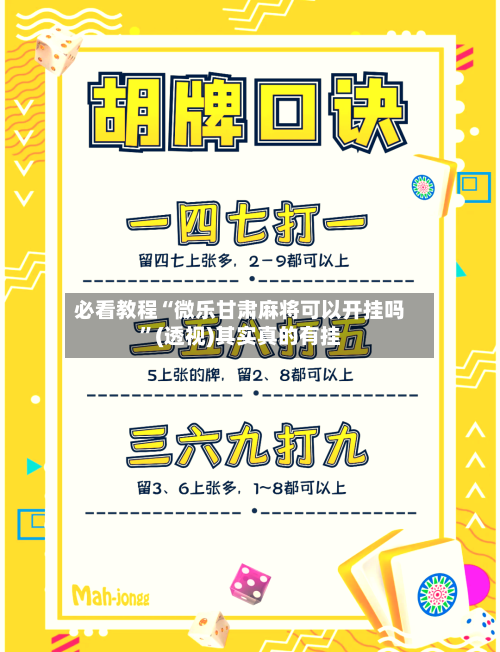 必看教程“微乐甘肃麻将可以开挂吗”(透视)其实真的有挂-第3张图片