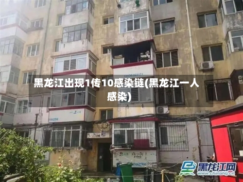 黑龙江出现1传10感染链(黑龙江一人感染)-第2张图片