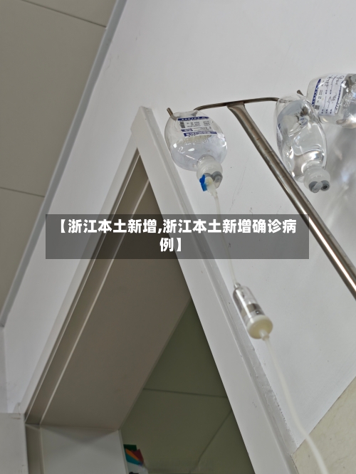 【浙江本土新增,浙江本土新增确诊病例】