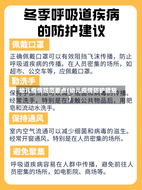 幼儿疫情防范要点(幼儿疫情防护措施)-第3张图片