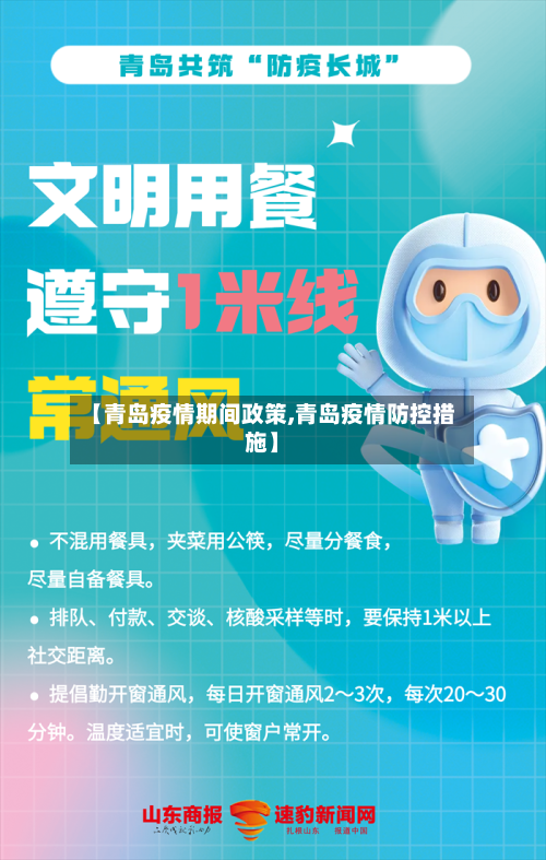 【青岛疫情期间政策,青岛疫情防控措施】