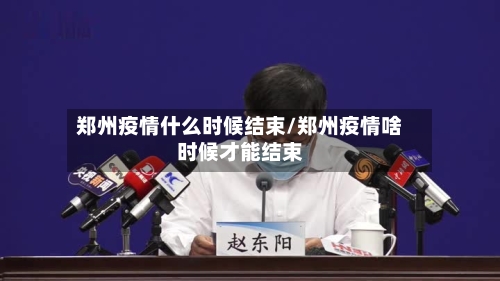 郑州疫情什么时候结束/郑州疫情啥时候才能结束