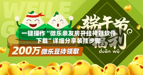 一键操作“微乐亲友房开挂神器软件下载”详细分享装挂步骤-第2张图片