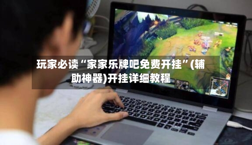 玩家必读“家家乐牌吧免费开挂”(辅助神器)开挂详细教程