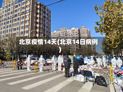 北京疫情14天(北京14日病例)