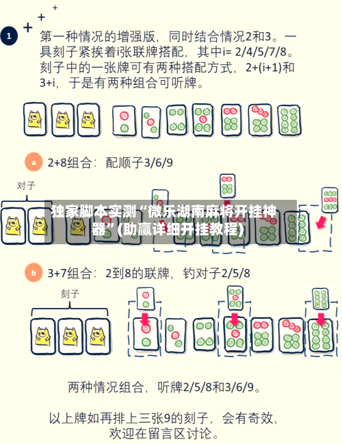 独家脚本实测“微乐湖南麻将开挂神器	”(助赢详细开挂教程)-第2张图片