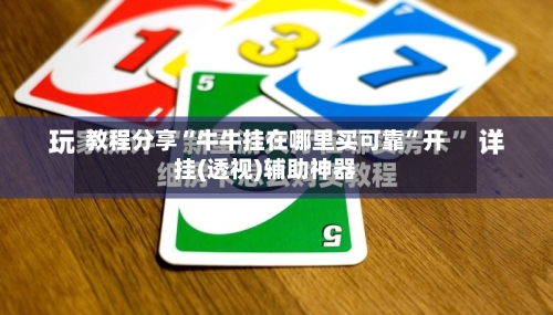 教程分享“牛牛挂在哪里买可靠”开挂(透视)辅助神器