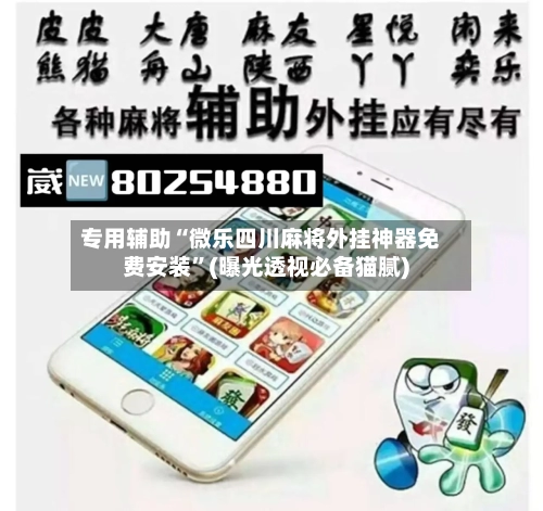 专用辅助“微乐四川麻将外挂神器免费安装”(曝光透视必备猫腻)