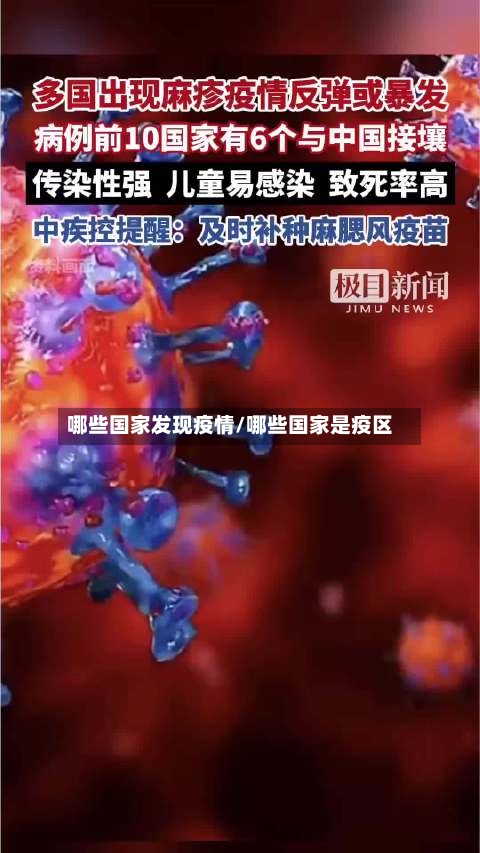 哪些国家发现疫情/哪些国家是疫区