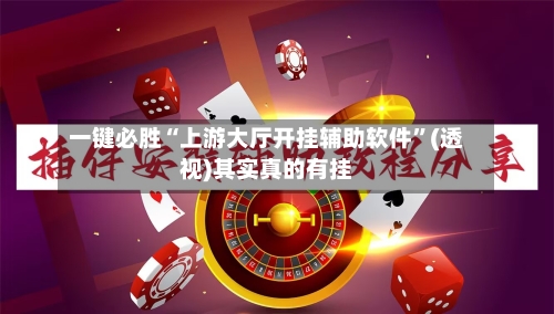 一键必胜“上游大厅开挂辅助软件”(透视)其实真的有挂-第3张图片