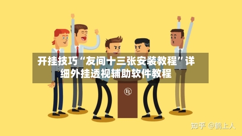 开挂技巧“友间十三张安装教程	”详细外挂透视辅助软件教程-第3张图片