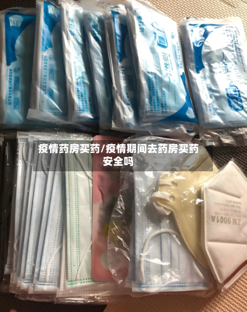 疫情药房买药/疫情期间去药房买药安全吗-第2张图片