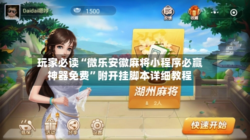 玩家必读“微乐安徽麻将小程序必赢神器免费	”附开挂脚本详细教程-第2张图片