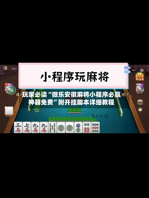 玩家必读“微乐安徽麻将小程序必赢神器免费”附开挂脚本详细教程-第1张图片