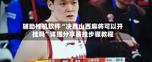 辅助挂机软件“决胜山西麻将可以开挂吗”详细分享装挂步骤教程-第3张图片