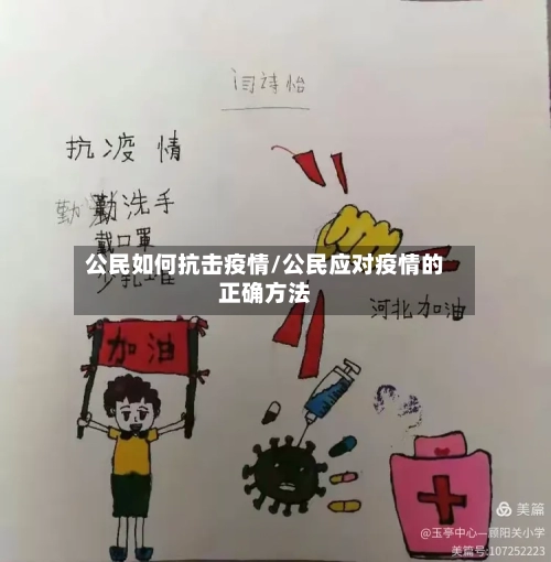 公民如何抗击疫情/公民应对疫情的正确方法