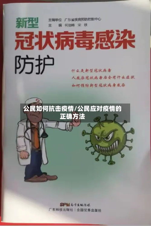 公民如何抗击疫情/公民应对疫情的正确方法-第3张图片