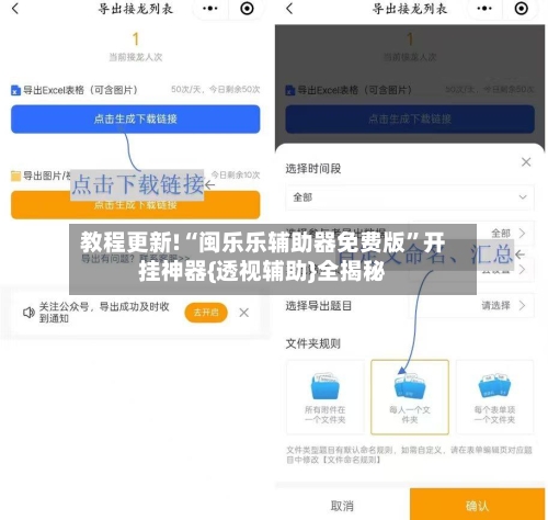 教程更新!“闽乐乐辅助器免费版”开挂神器{透视辅助}全揭秘-第2张图片