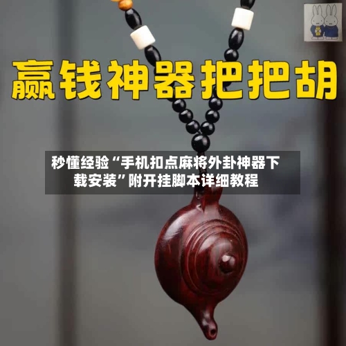 秒懂经验“手机扣点麻将外卦神器下载安装”附开挂脚本详细教程-第2张图片