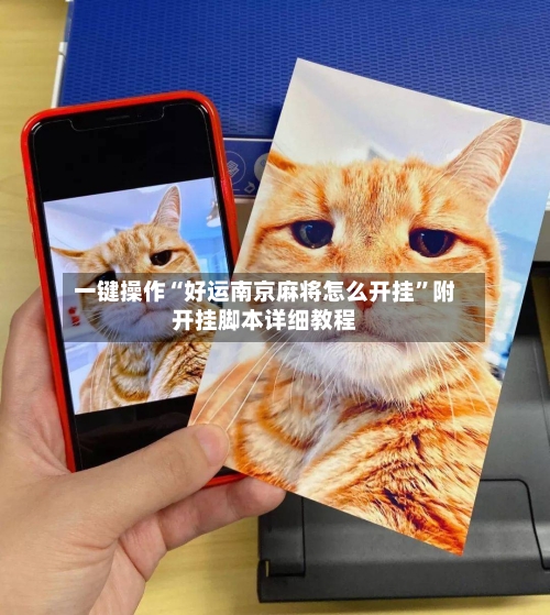 一键操作“好运南京麻将怎么开挂”附开挂脚本详细教程