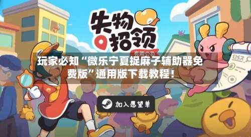玩家必知“微乐宁夏捉麻子辅助器免费版”通用版下载教程！-第3张图片
