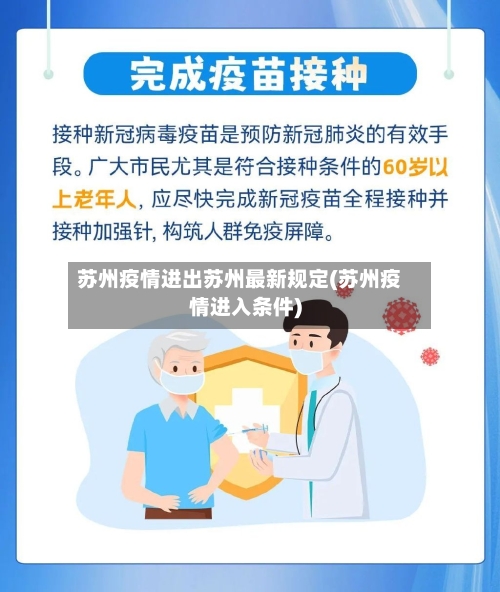 苏州疫情进出苏州最新规定(苏州疫情进入条件)