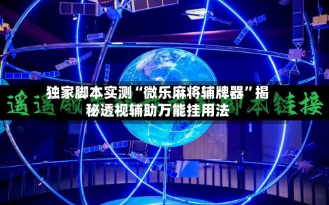 独家脚本实测“微乐麻将辅牌器”揭秘透视辅助万能挂用法