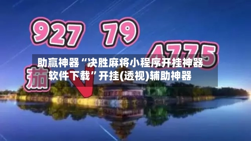 助赢神器“决胜麻将小程序开挂神器软件下载”开挂(透视)辅助神器-第2张图片
