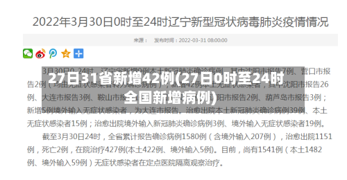 27日31省新增42例(27日0时至24时全国新增病例)