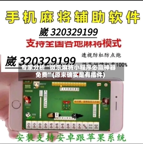 专家分析“微乐麻将小程序必赢神器免费”(原来确实是有插件)