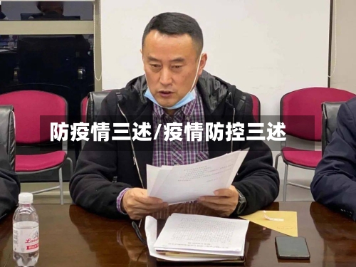 防疫情三述/疫情防控三述