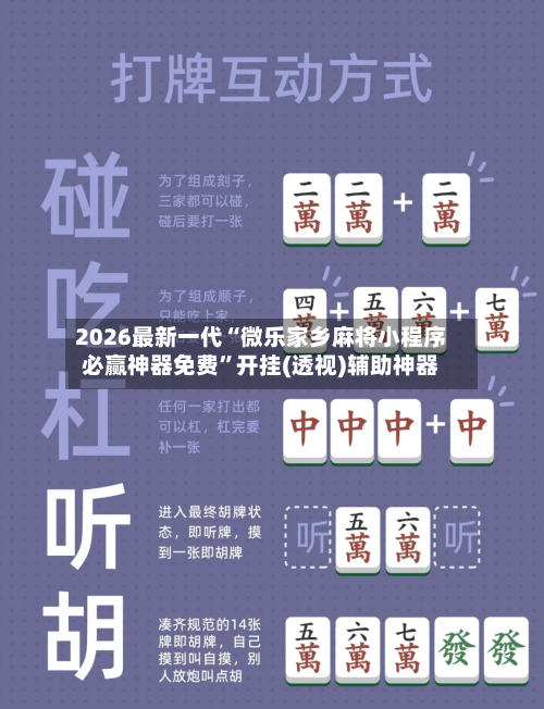 2026最新一代“微乐家乡麻将小程序必赢神器免费	”开挂(透视)辅助神器-第2张图片