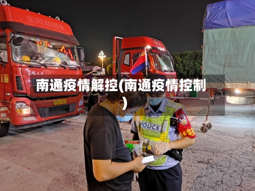 南通疫情解控(南通疫情控制)-第2张图片