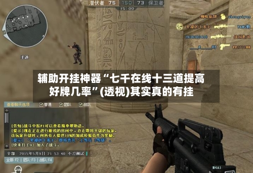 辅助开挂神器“七千在线十三道提高好牌几率”(透视)其实真的有挂-第2张图片