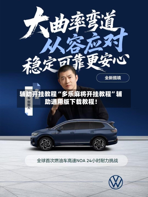 辅助开挂教程“多乐麻将开挂教程	”辅助通用版下载教程！-第2张图片