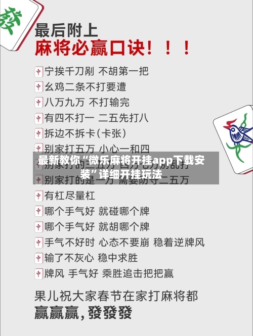 最新教你“微乐麻将开挂app下载安装”详细开挂玩法