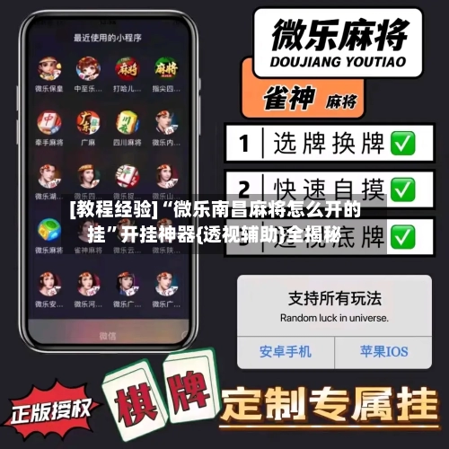 [教程经验]“微乐南昌麻将怎么开的挂”开挂神器{透视辅助}全揭秘