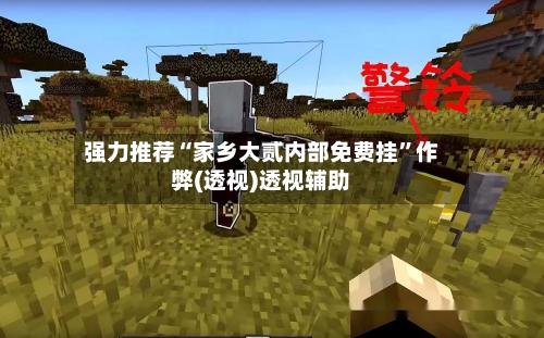 强力推荐“家乡大贰内部免费挂”作弊(透视)透视辅助