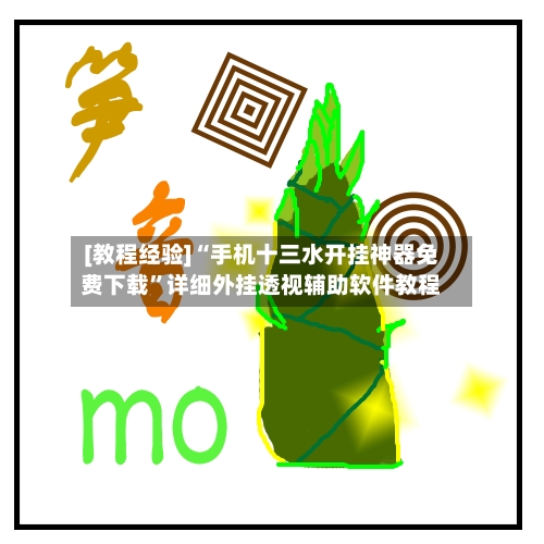 [教程经验]“手机十三水开挂神器免费下载	”详细外挂透视辅助软件教程-第2张图片
