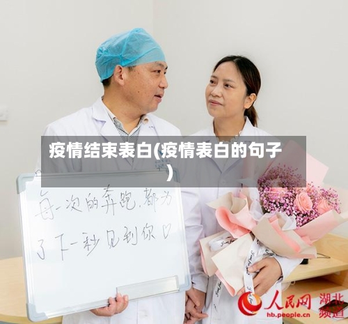 疫情结束表白(疫情表白的句子)