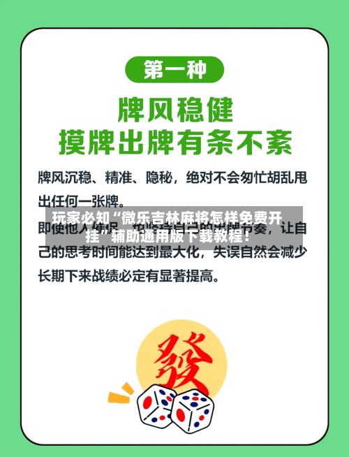 玩家必知“微乐吉林麻将怎样免费开挂”辅助通用版下载教程！-第2张图片