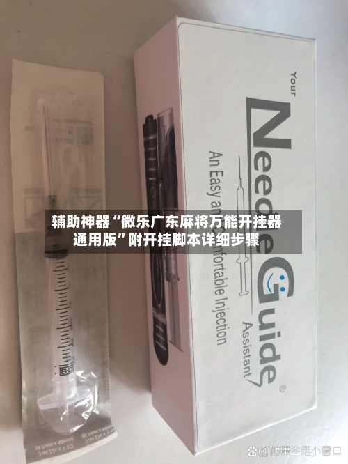 辅助神器“微乐广东麻将万能开挂器通用版”附开挂脚本详细步骤-第2张图片