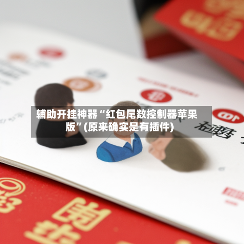 辅助开挂神器“红包尾数控制器苹果版	”(原来确实是有插件)-第2张图片