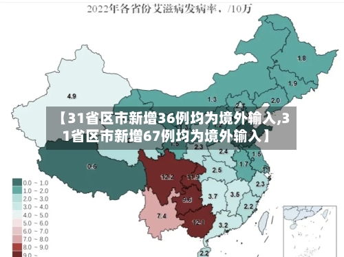 【31省区市新增36例均为境外输入,31省区市新增67例均为境外输入】-第3张图片