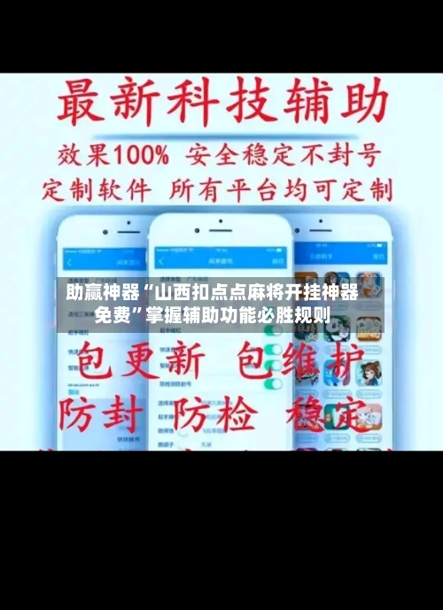 助赢神器“山西扣点点麻将开挂神器免费”掌握辅助功能必胜规则-第2张图片
