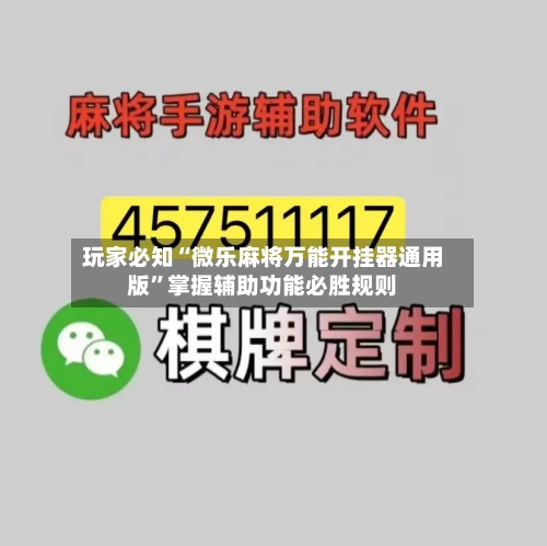 玩家必知“微乐麻将万能开挂器通用版”掌握辅助功能必胜规则-第3张图片