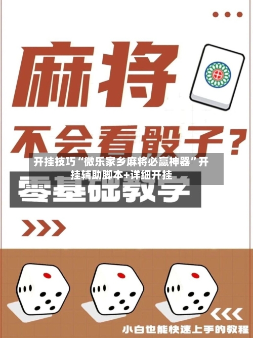 开挂技巧“微乐家乡麻将必赢神器”开挂辅助脚本+详细开挂-第2张图片