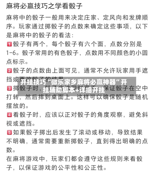 开挂技巧“微乐家乡麻将必赢神器”开挂辅助脚本+详细开挂-第3张图片