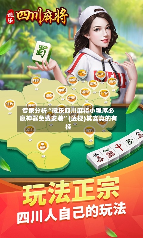 专家分析“微乐四川麻将小程序必赢神器免费安装”(透视)其实真的有挂-第2张图片